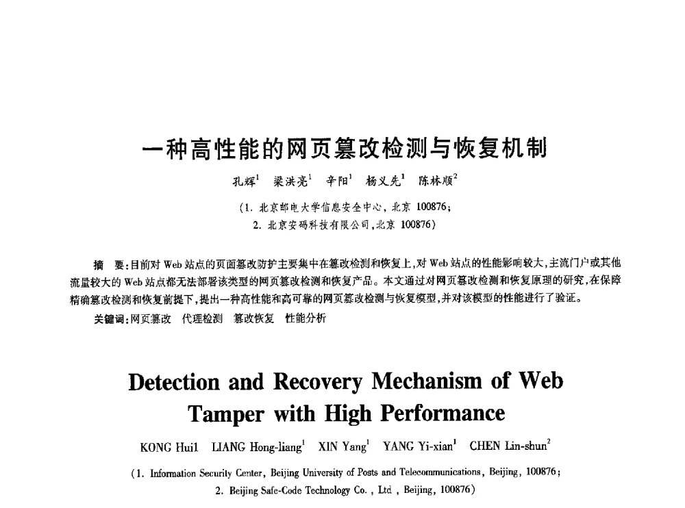 一种高性能的网页篡改检测与恢复机制 - 2010年全国通信安全学术会议