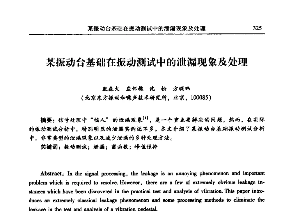 某振动台基础在振动测试中的泄漏现象及处理 - 2009年第二十二届全国振动与噪声高技术及应用学术会议