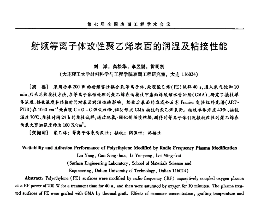 射频等离子体改性聚乙烯表面的润湿及粘接性能 - 第7届全国表面工程学术会议暨第二届表面工程青年学术论坛