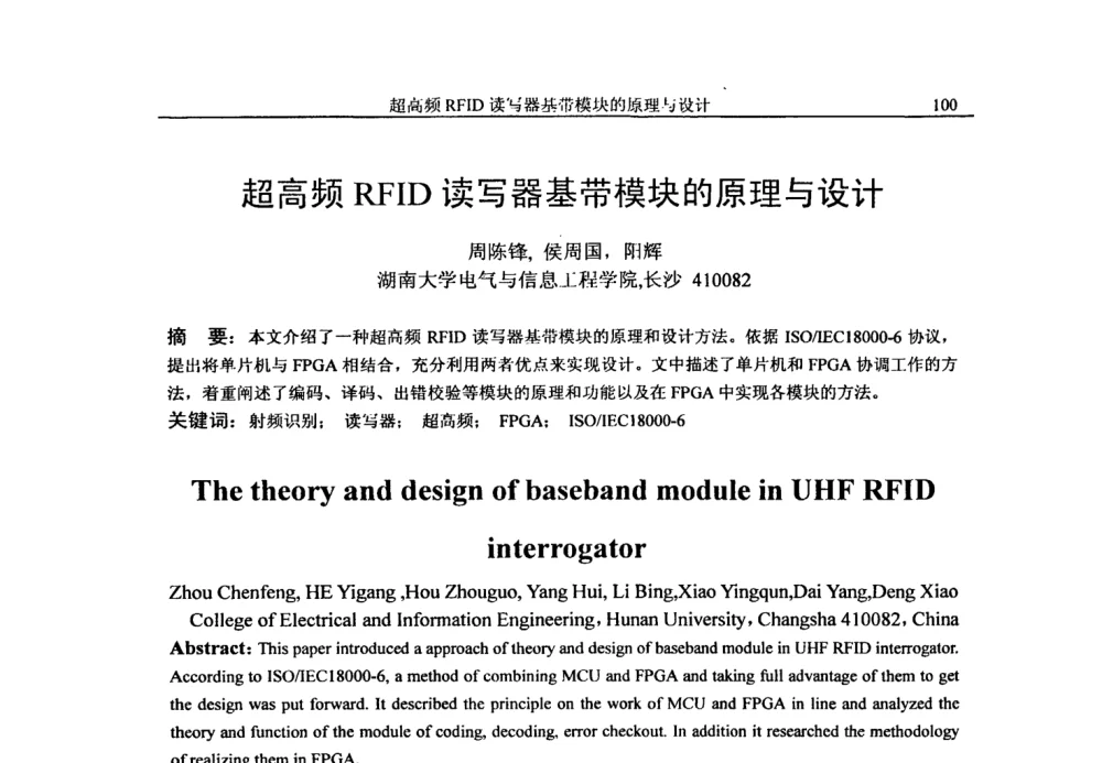 超高频RFID读写器基带模块的原理与设计 - 第二十届电工理论学术年会
