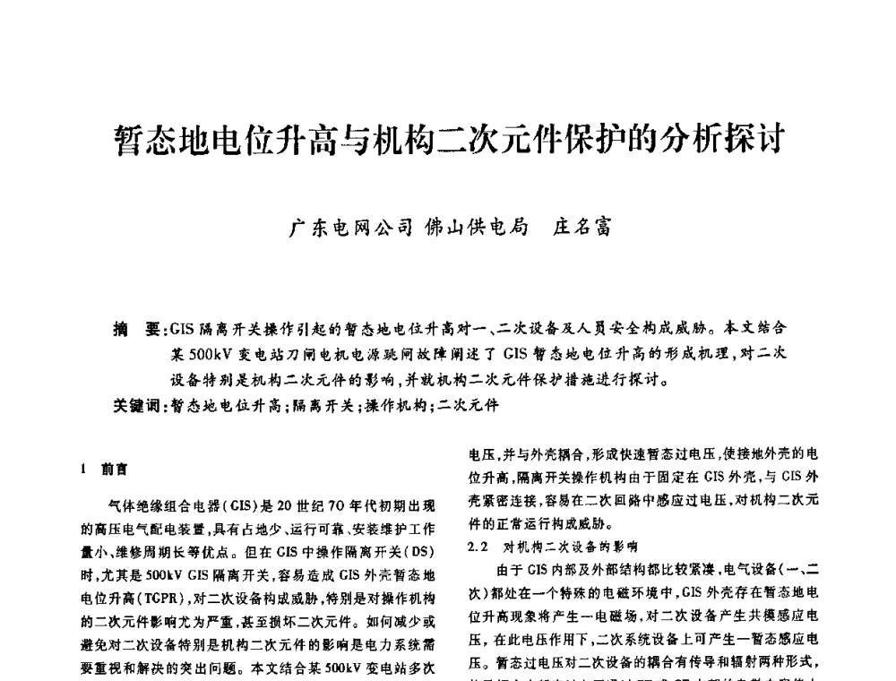 暂态地电位升高与机构二次元件保护的分析探讨 - 广东省土木建筑学会建筑电气专业委员会2009年年会