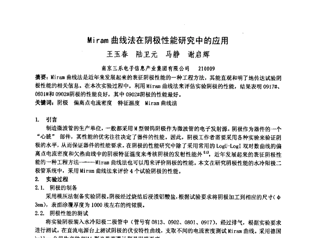 Miram曲线法在阴极性能研究中的应用 - 中国电子学会真空电子学分会第十七届学术年会暨军用微波管研讨会