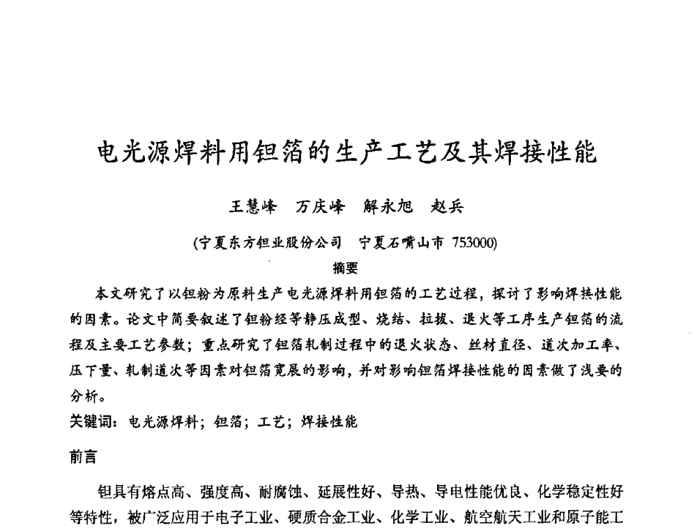 电光源焊料用钽箔的生产工艺及其焊接性能 - 2009年全国电光源材料科技研讨会
