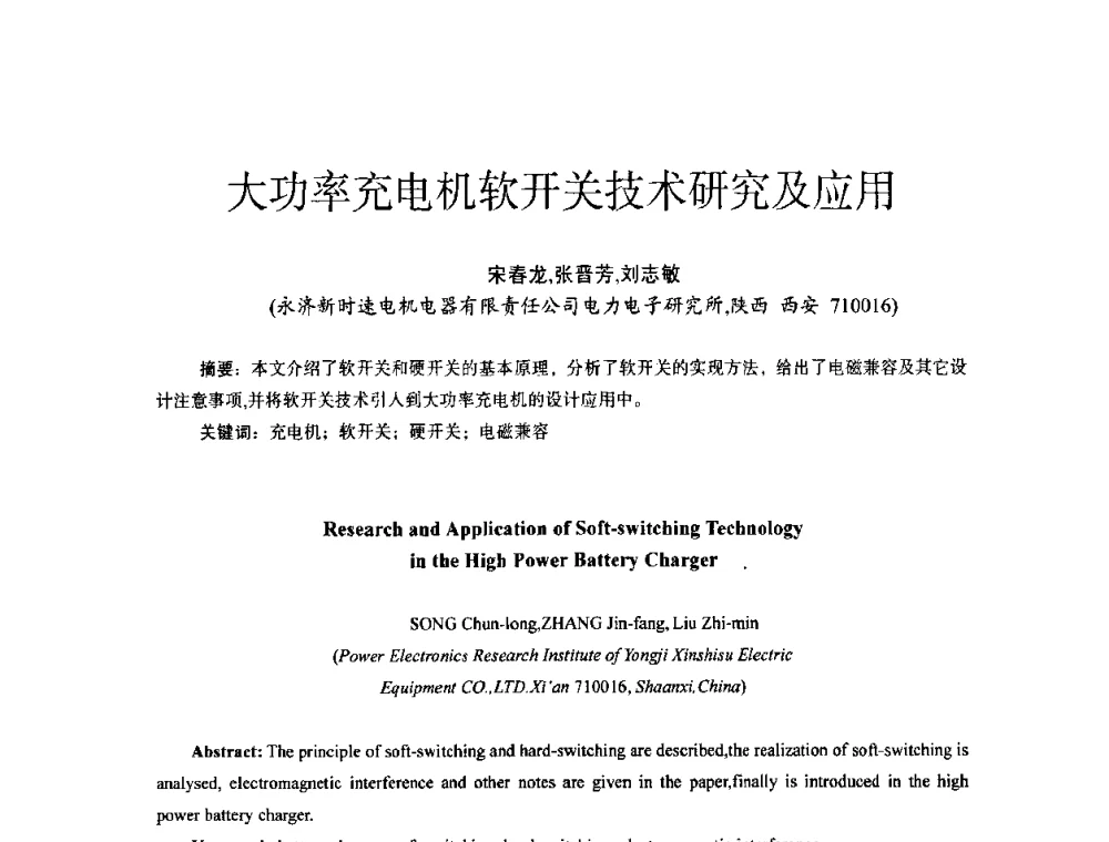 大功率充电机软开关技术研究及应用 - 第十四届全国电气自动化与电控系统学术年会