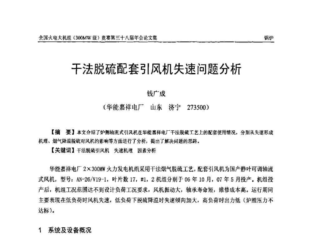 干法脱硫配套引风机失速问题分析 - 全国火电大机组(300MW级)竞赛第三十八届年会
