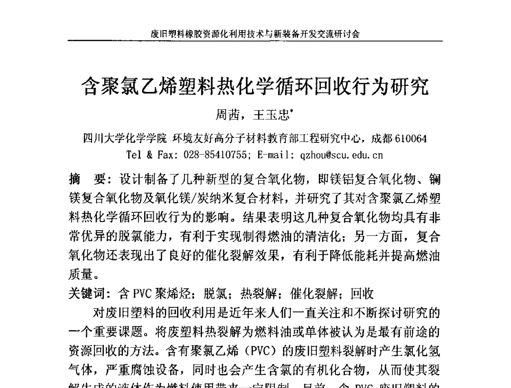 含聚氯乙烯塑料热化学循环回收行为研究 - 2009废旧塑料橡胶资源化利用技术与新装备开发交流研讨会