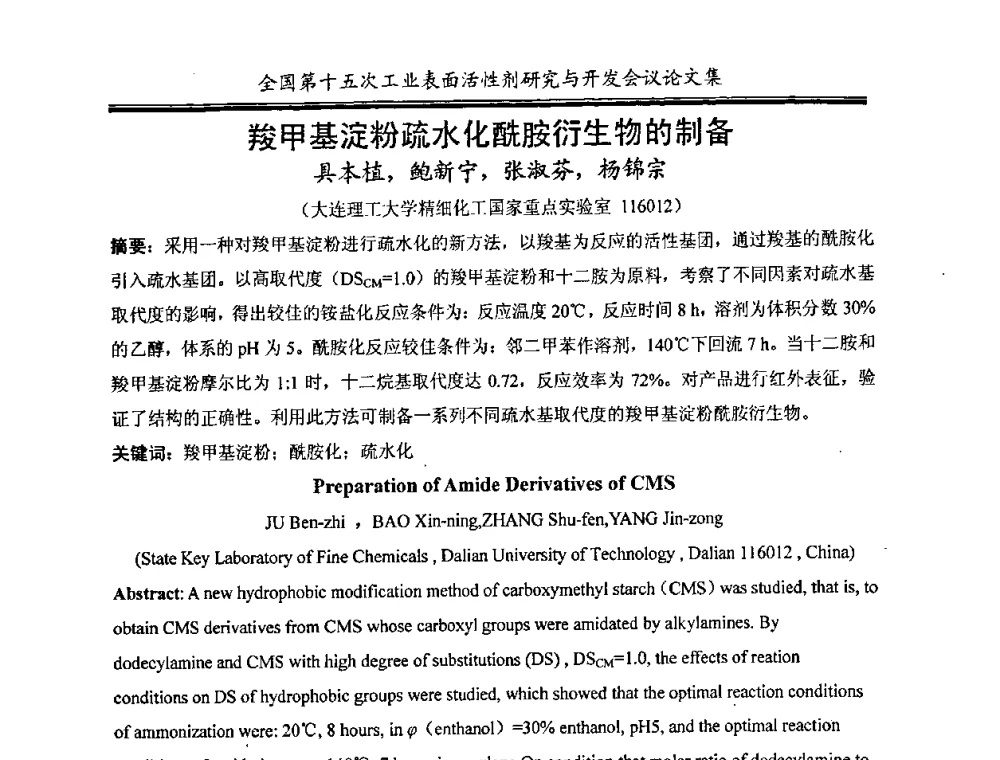 羧甲基淀粉疏水化酰胺衍生物的制备 - 中国化工学会精细化工专业委员会第114次学术会议暨全国第十五次工业表面活性剂研究与开发会议
