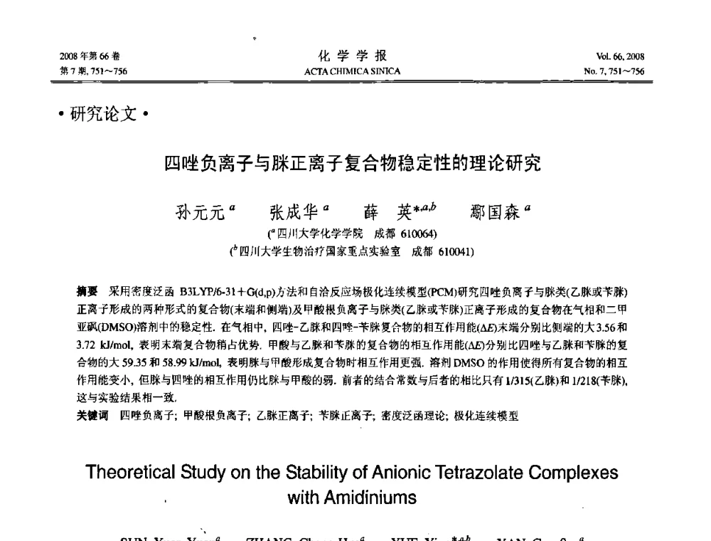 四唑负离子与脒正离子复合物稳定性的理论研究 - 第19届中国过程控制会议