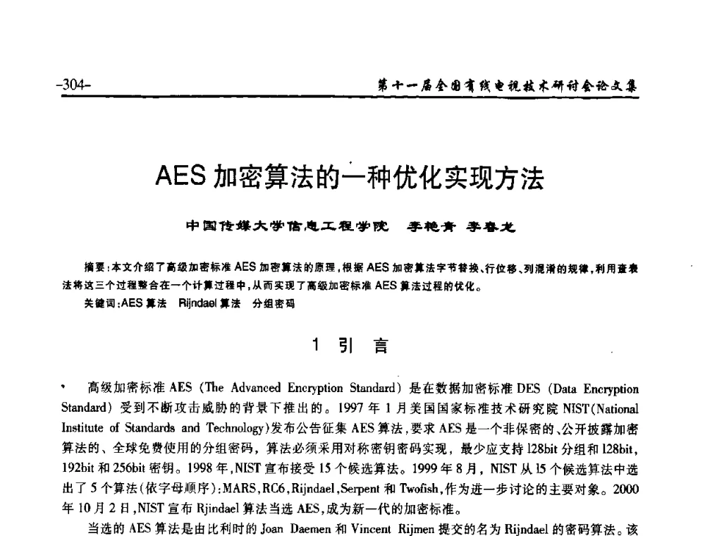 AES加密算法的一种优化实现方法 - 第十一届全国有线电视技术研讨会(NCTC·2009)