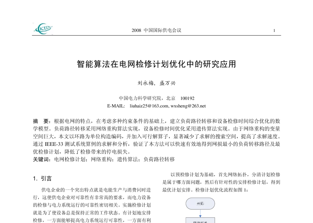 智能算法在电网检修计划优化中的研究应用 - 2008中国国际供电会议