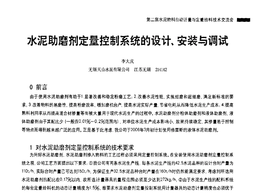 水泥助磨剂定量控制系统的设计、安装与调试 - 2010国际水泥周——第二届水泥物料计量与自动给料技术交流会