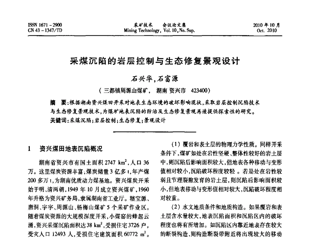 采煤沉陷的岩层控制与生态修复景观设计 - 2010年湘赣皖闽苏等多省(市)煤炭学会学术交流暨湖南省煤炭科学论坛