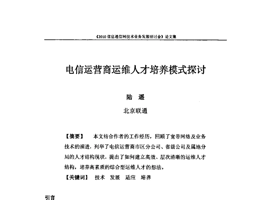 电信运营商运维人才培养模式探讨 - 2010信息通信网技术业务发展研讨会