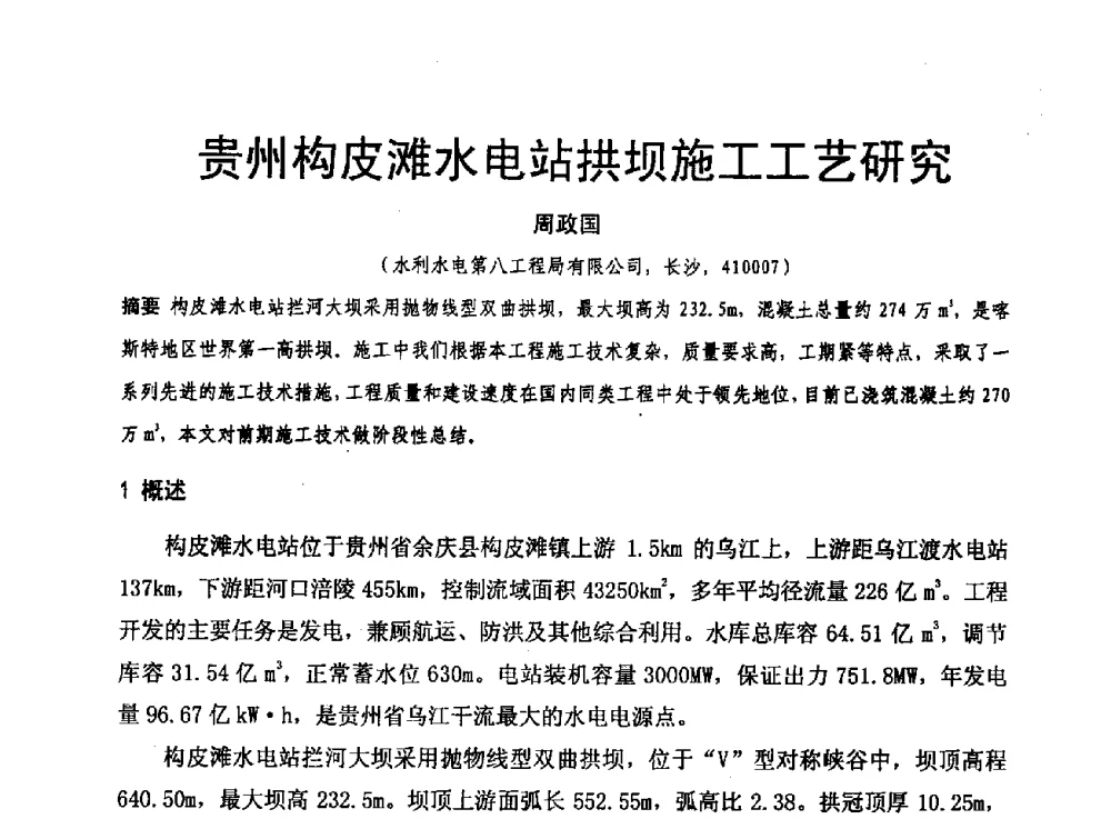贵州构皮滩水电站拱坝施工工艺研究 - 水利水电混凝土坝信息网2009年全网技术交流会议