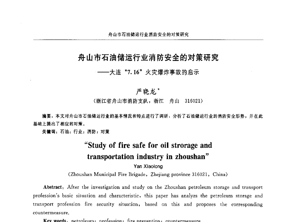 舟山市石油储运行业消防安全的对策研究--大连“716”火灾爆炸事故的启示 - 中国消防协会电气防火专业委员会第十六次电气防火学术研讨会
