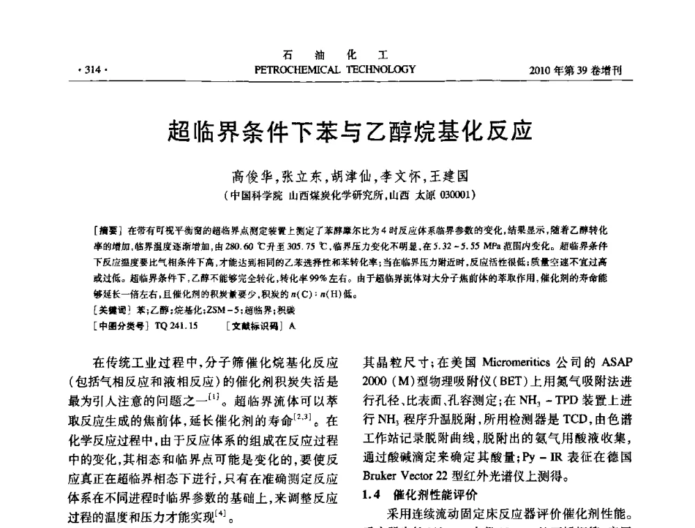 超临界条件下苯与乙醇烷基化反应 - 中国化工学会2010年石油化工学术年会