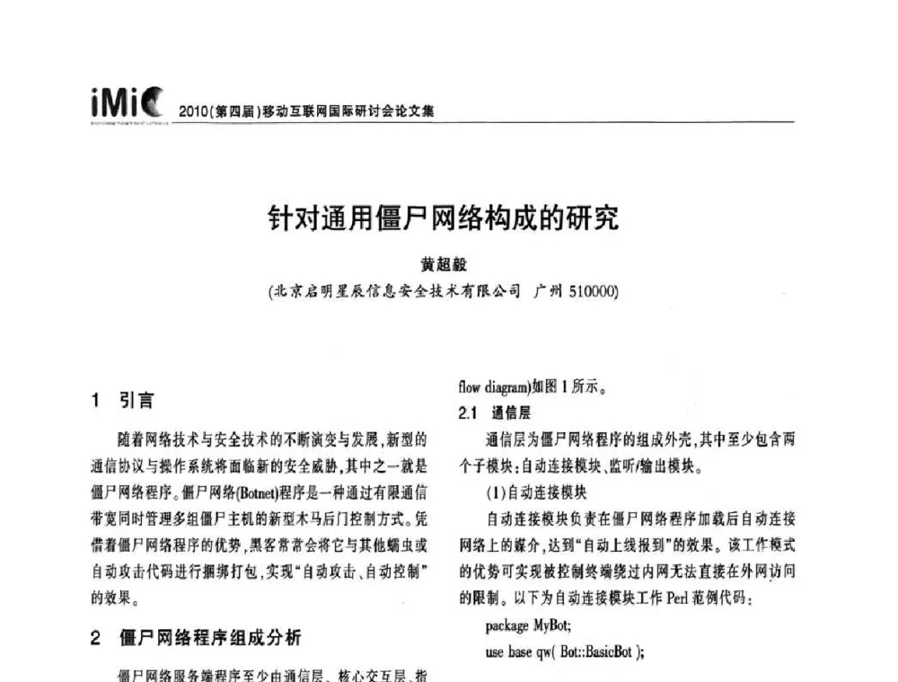 针对通用僵尸网络构成的研究 - 2010(第四届)移动互联网国际研讨会
