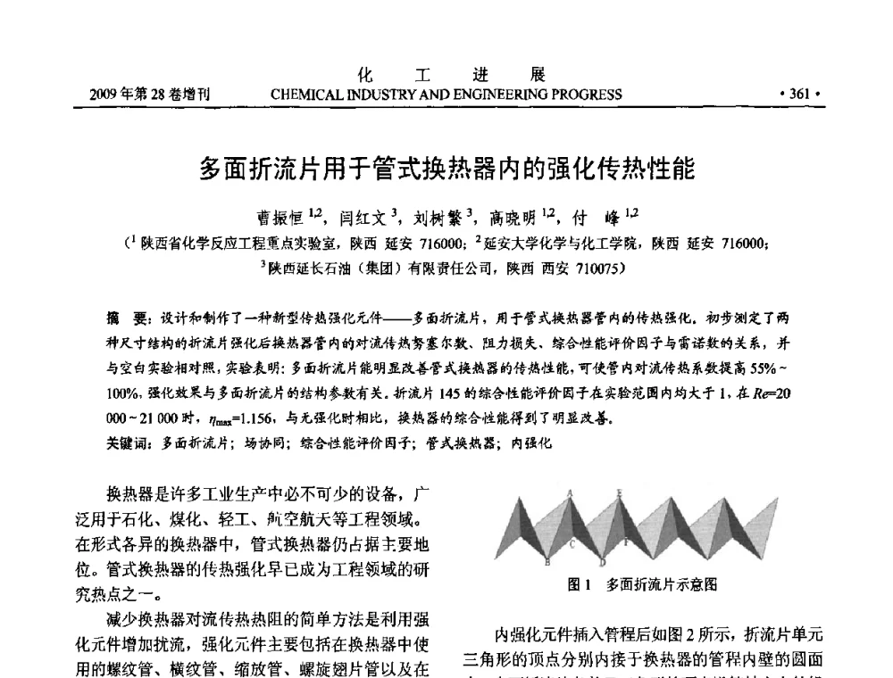 多面折流片用于管式换热器内的强化传热性能 - 中国化工学会2009年年会暨第三届全国石油和化工行业节能节水减排技术论坛