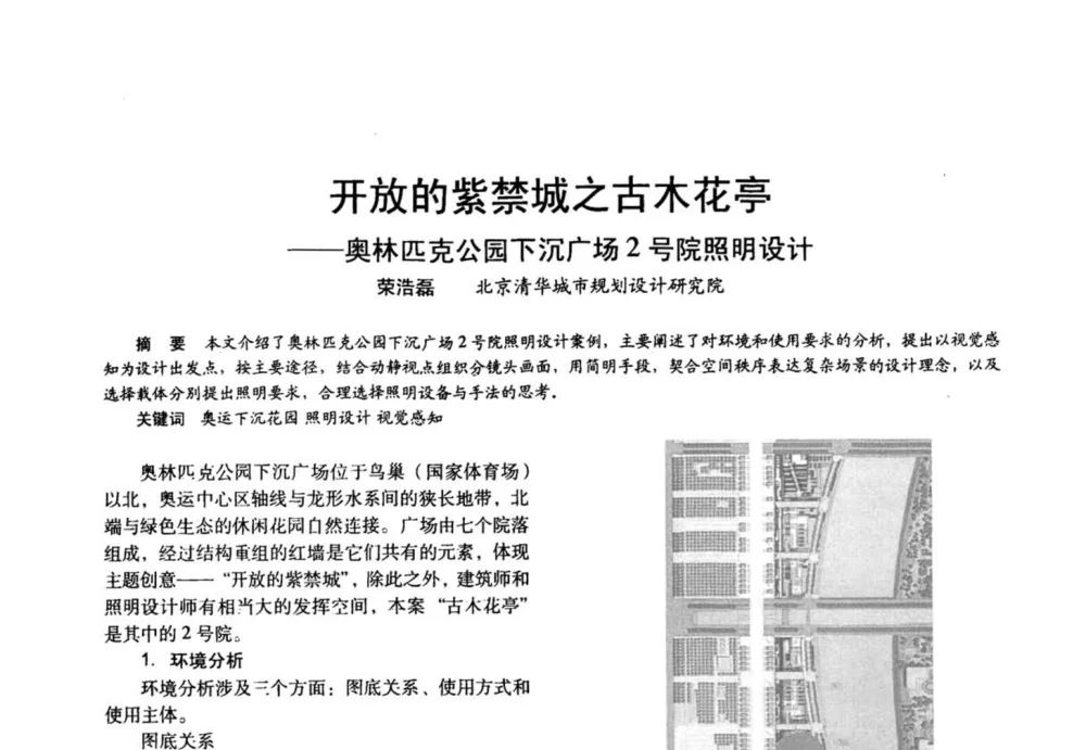 开放的紫禁城之古木花亭——奥林匹克公园下沉广场2号院照明设计 - 四直辖市照明科技论坛、长三角照明科技论坛暨上海市照明学会2008年年会