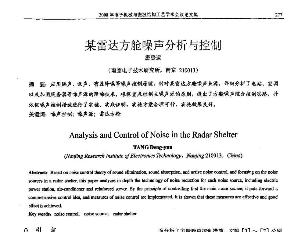 某雷达方舱噪声分析与控制 - 中国电子学会2008年电子机械、微波结构工艺学术会议