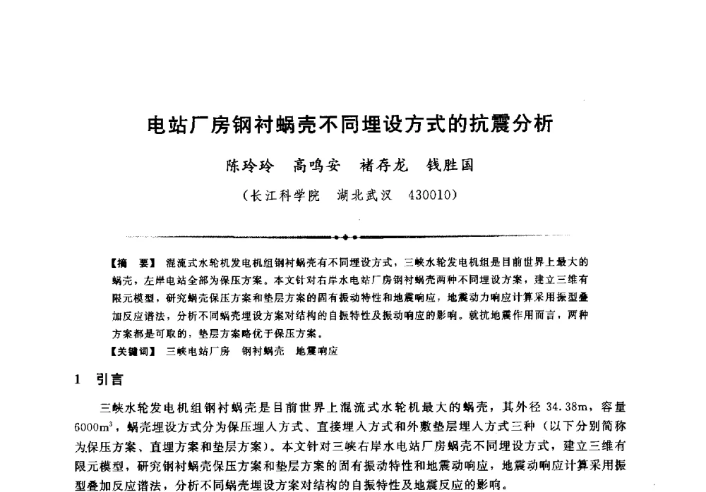 电站厂房钢衬蜗壳不同埋设方式的抗震分析 - 第二届全国水工抗震防灾学术交流会