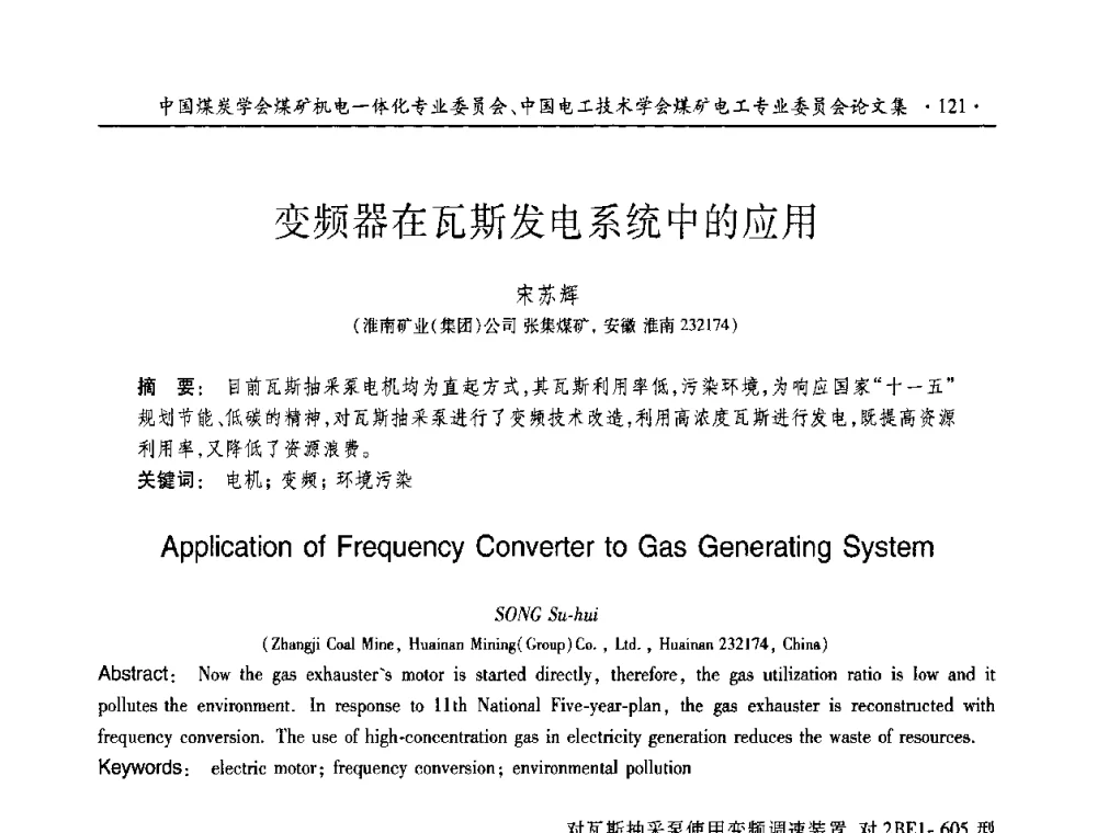 变频器在瓦斯发电系统中的应用 - 2010年全国煤矿机电一体化新技术学术会议