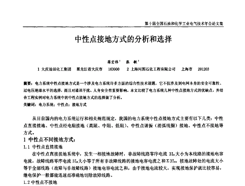 中性点接地方式的分析和选择 - 第十届全国石油和化学工业电气技术年会