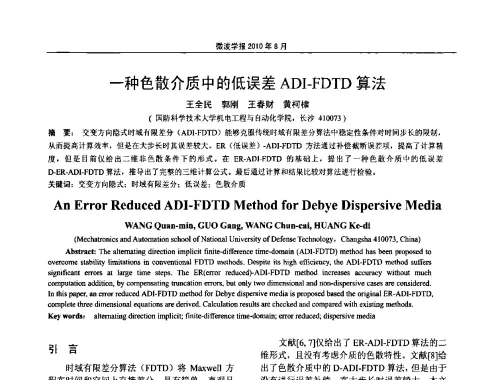 一种色散介质中的低误差ADI-FDTD算法 - 2010年全国军事微波会议