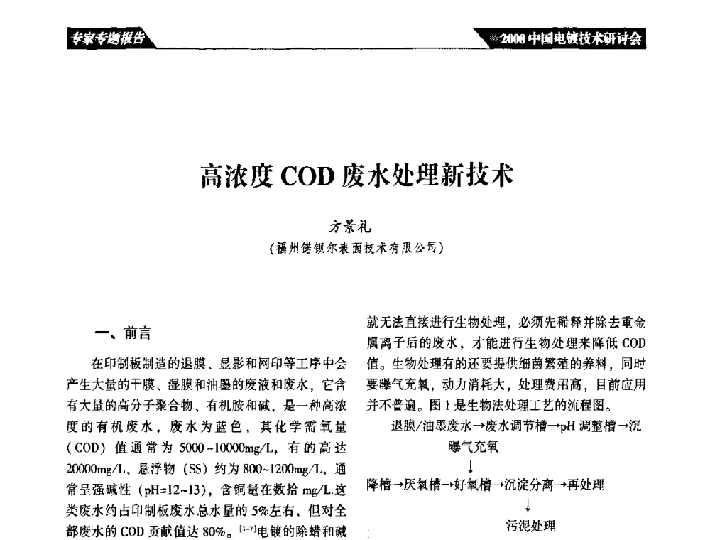 高浓度COD废水处理新技术 - 2008中国电镀技术研讨会