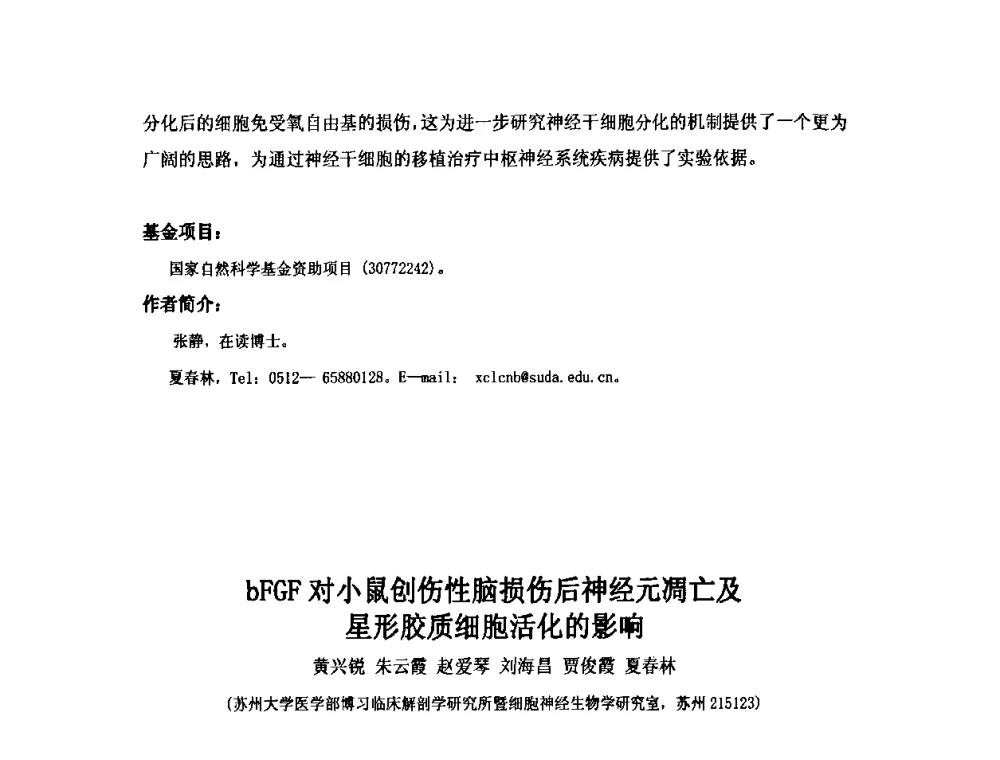 bFGF对小鼠创伤性脑损伤后神经元凋亡及星形胶质细胞活化的影响 - 第六届长三角科技论坛生物产业发展分论坛