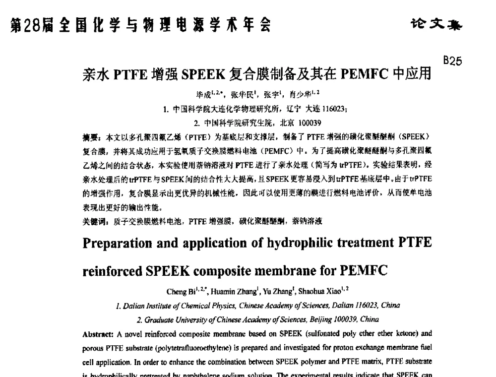亲水PTFE增强SPEEK复合膜制备及其在PEMFC中应用 - 第28届全国化学与物理电源学术年会