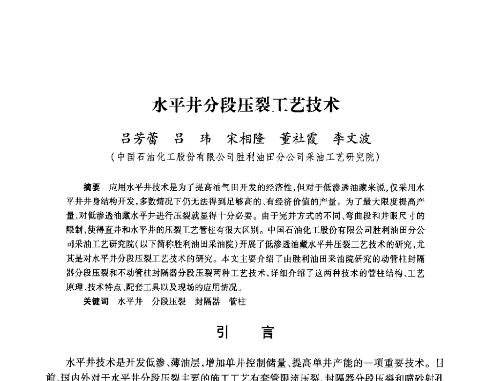 水平井分段压裂工艺技术 - 2008复杂结构油气井开发技术研讨会