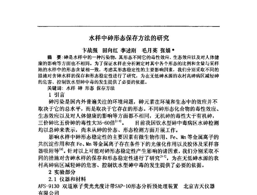 水样中砷形态保存方法的研究 - 中华预防医学会2008年农村安全饮水与环境卫生(改水改厕)学术研讨会