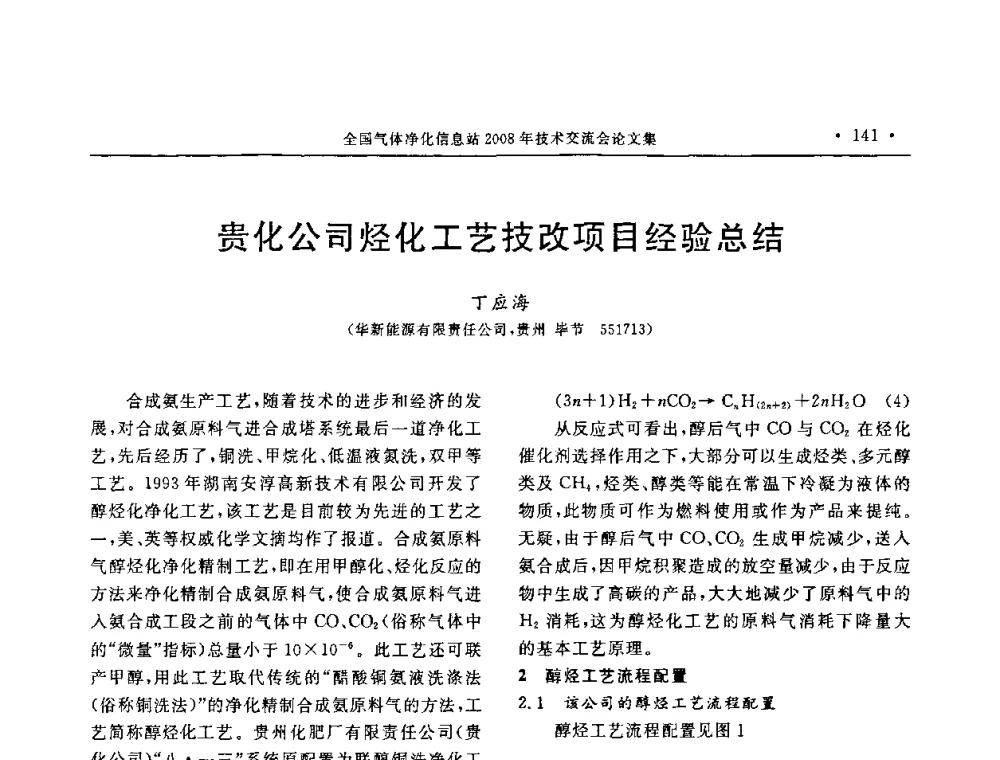 贵化公司烃化工艺技改项目经验总结 - 2008年全国气体净化技术交流会