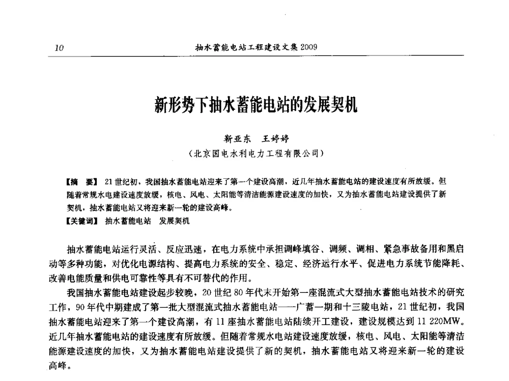 新形势下抽水蓄能电站的发展契机 - 中国水力发电工程学会电网调峰与抽水蓄能专业委员会2009年抽水蓄能学术年会