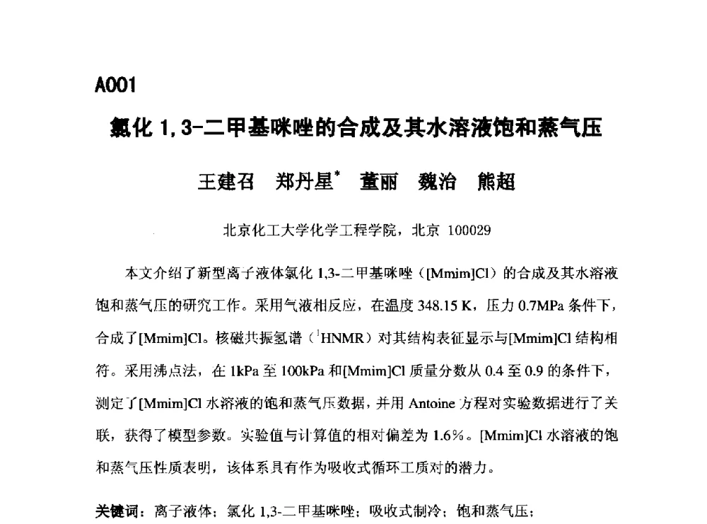 氯化1_3-二甲基咪唑的合成及其水溶液饱和蒸气压 - 第五届全国化学工程与生物化工年会
