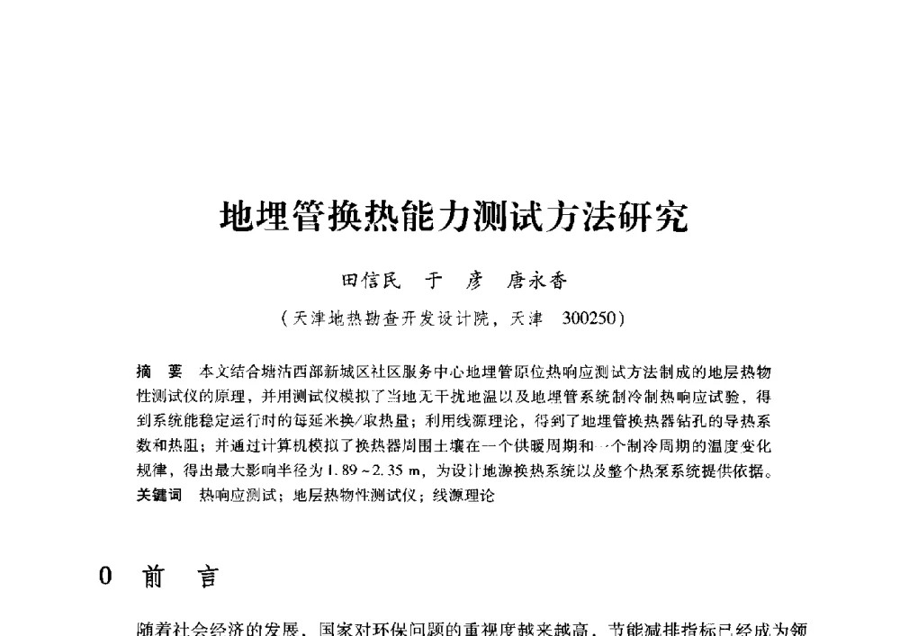 地埋管换热能力测试方法研究 - 2009年地温资源开发与地源热泵技术应用论坛