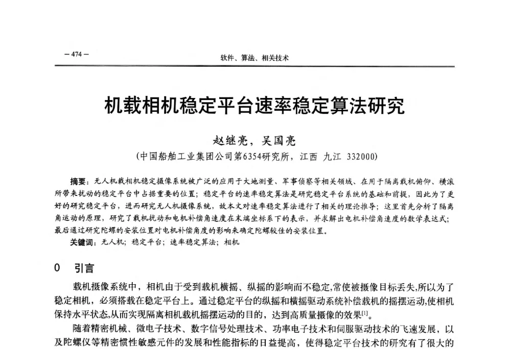 机载相机稳定平台速率稳定算法研究 - 第三届国防科技工业试验与测试技术发展战略高层论坛