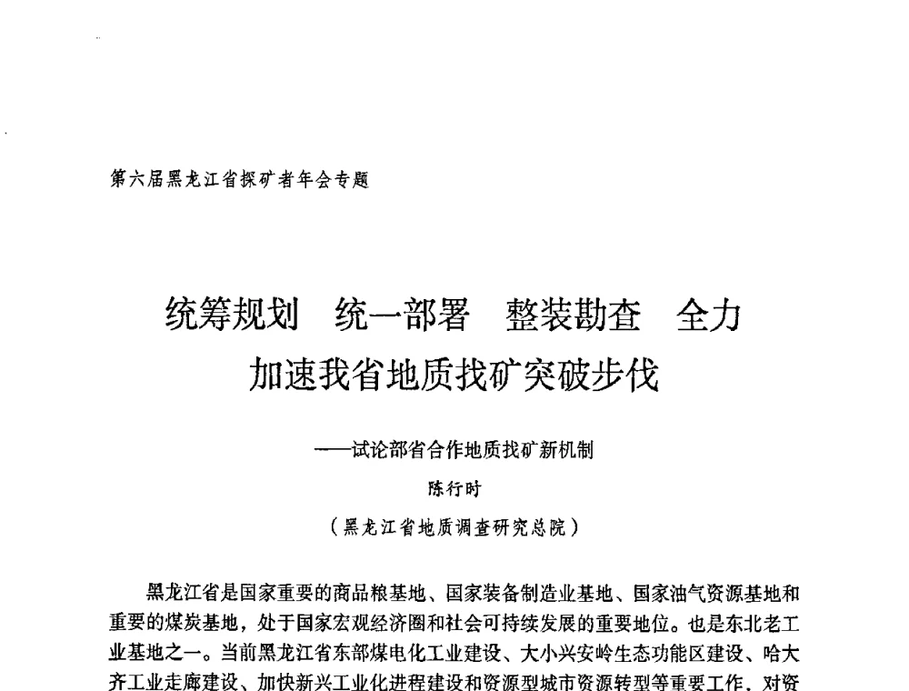 统筹规划 统一部署 整装勘查 全力加速我省地质找矿突破步伐——试论部省合作地质找矿新机制 - 第六届黑龙江省探矿者年会