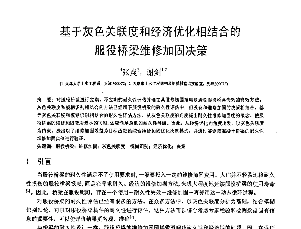 基于灰色关联度和经济优化相结合的服役桥梁维修加固决策 - 第18届全国结构工程学术会议