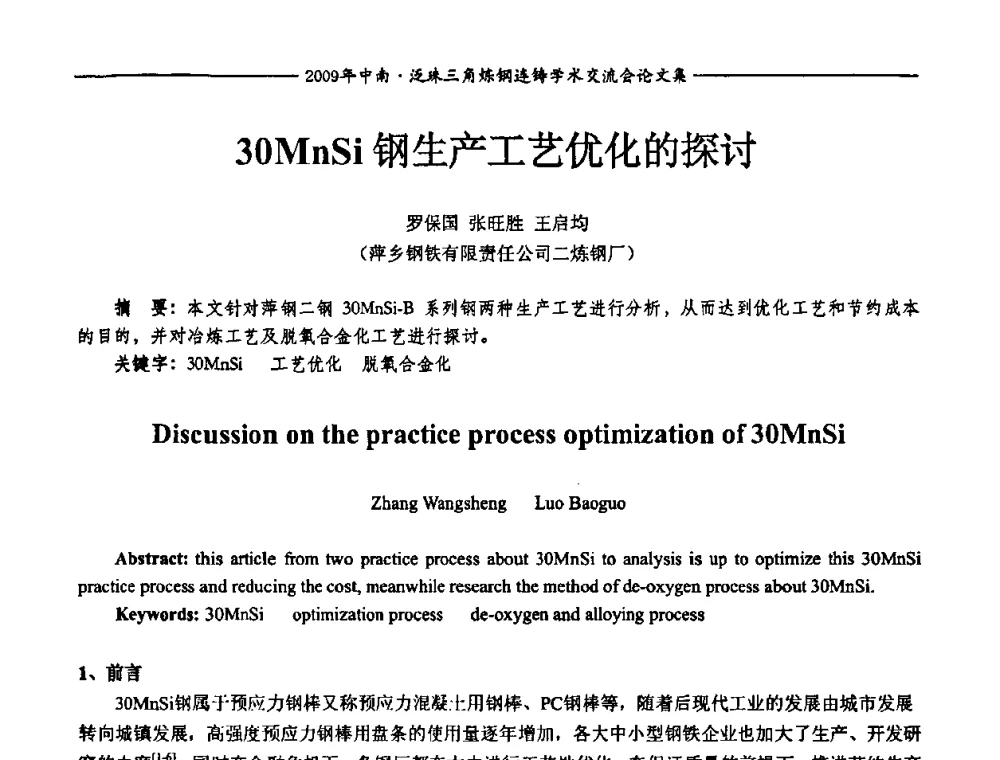 30MnSi钢生产工艺优化的探讨 - 2009年中南·泛珠三角炼钢连铸学术交流会