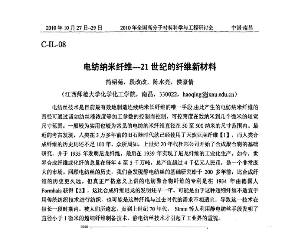 电纺纳米纤维-21世纪的纤维新材料 - 2010年全国高分子材料科学与工程研讨会