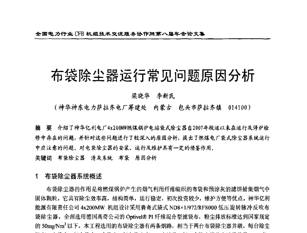 布袋除尘器运行常见问题原因分析 - 全国电力行业CFB机组技术交流服务协作网第八届年会