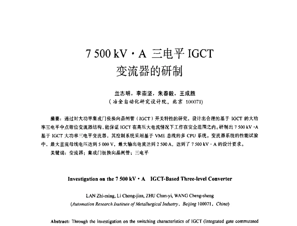 7500 kVA三电平IGCT变流器的研制 - 第十四届全国电气自动化与电控系统学术年会