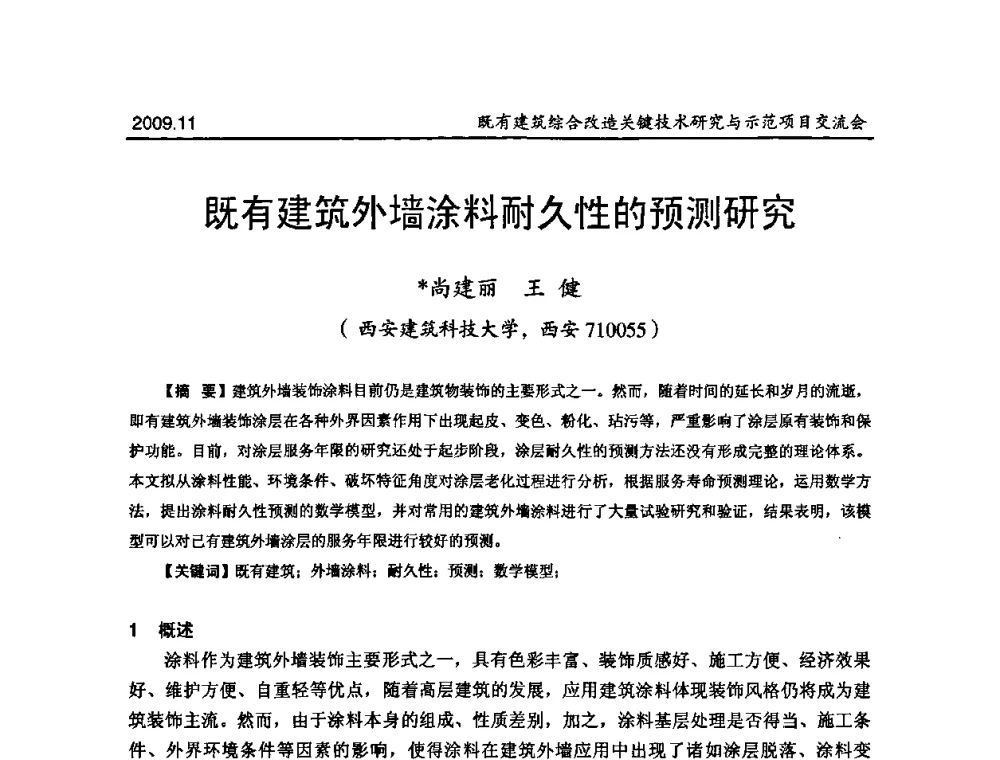 既有建筑外墙涂料耐久性的预测研究 - 既有建筑综合改造关键技术研究与示范项目交流会