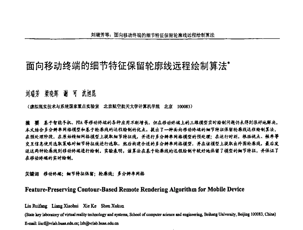 面向移动终端的细节特征保留轮廓线远程绘制算法 - 全国第15届计算机辅助设计与图形学学术会议