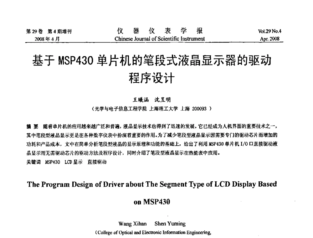 基于MSP430单片机的笔段式液晶显示器的驱动程序设计 - 第19届中国过程控制会议