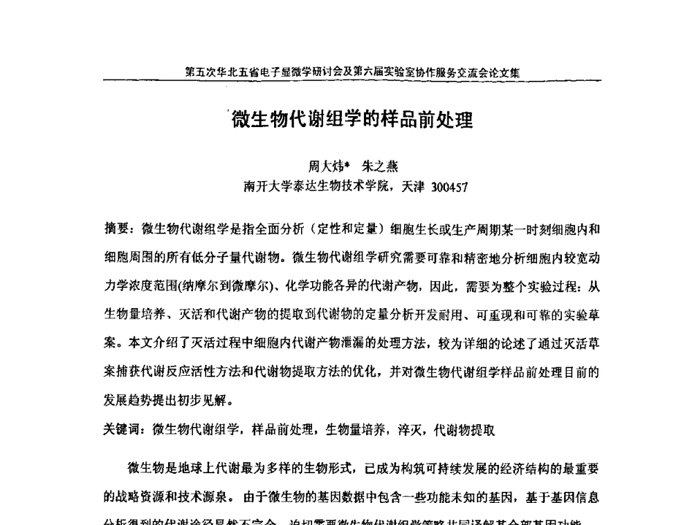 微生物代谢组学的样品前处理 - 第五次华北五省市电子显微学研讨会暨第六届全国实验室协作服务交流会