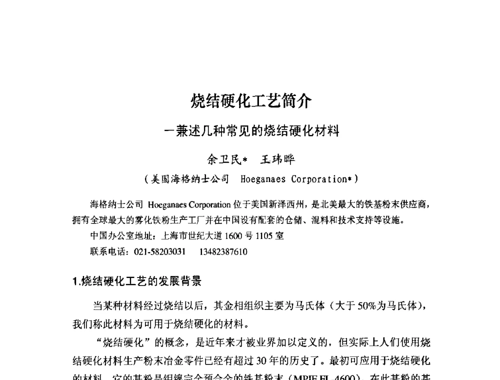烧结硬化工艺简介-兼述几种常见的烧结硬化材料 - 粉末冶金产业技术创新战略联盟论坛