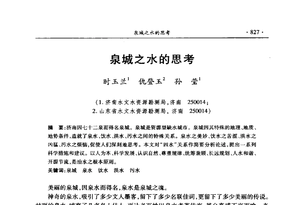 泉城之水的思考 - 中国水利学会2010学术年会